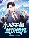 幫助主角登頂世界
