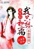 重生后我只想和離不想種田