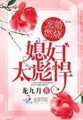 寵婚燃燒：媳婦太彪悍