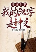 神文時代：我的漢字是神文