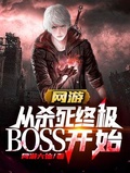 網游：從殺死終極BOSS開始