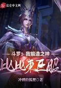 斗羅：我鍛造之神，比比東臣服！