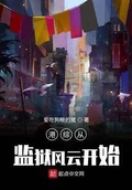 港綜從卧底開始