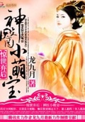 驚世棄后：神醫小萌寶