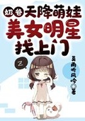 奶爸：天降萌娃，美女明星找上門