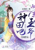 福星小農女