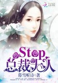 Stop，總裁大人！