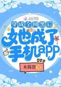 穿成全網黑后她成了手機app