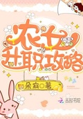 農女升職攻略