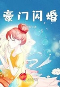 豪門閃婚