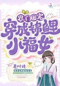 農門團寵：穿成錦鯉小福女