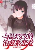 溫柔女友也太寵我了吧