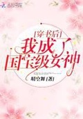 穿書後我成了國寶級女神