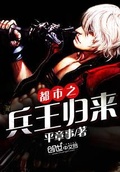 都市之兵王歸來