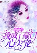 退婚後我成了豪門心尖寵