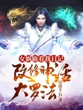 女媧偷看我日記，改修神話大羅法