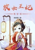 農女王妃有空間