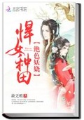 悍女種田：絕色妖嬈