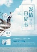 愛情白皮書
