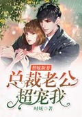 替嫁新妻：總裁老公超寵我