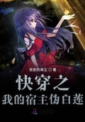 快穿之我的宿主偽白蓮