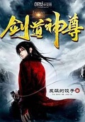 劍道神尊