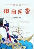 重生之田園醫香
