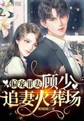 偏寵罪妻：顧少，追妻火葬場