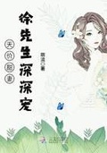 天價甜妻：徐先生深深寵