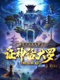 修先天五太大羅法，證神話大羅