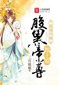 最強丹師：腹黑帝尊，撩上癮