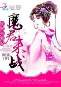 廢材小邪妃：魔君，來戰！