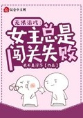 無限遊戲：女主總是闖關失敗