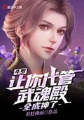 斗羅：讓你代管武魂殿，全成神了