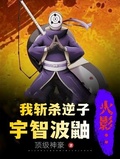 火影：我斬殺逆子宇智波鼬