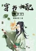 穿書女配棒棒噠