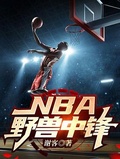 NBA野獸中鋒