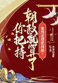 你把持朝政就算了，竟然還想把持朕？