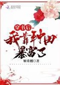 穿書後我靠種田暴富了