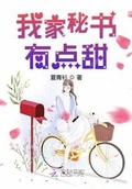 我家秘書有點甜