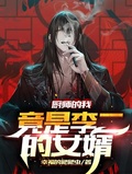 廚師的我，竟是李二的女婿