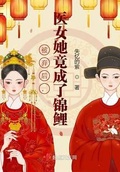 被棄后，醫女她竟成了錦鯉