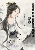 農女：星際戰將在古代開順風快遞