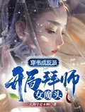 穿書成反派，開局拜師女魔頭！