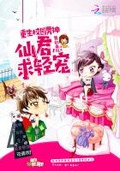 重生校園男神：仙君，求輕寵