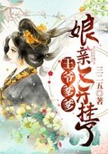 王爺爹爹，娘親又開掛了