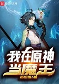 我在原神當魔王