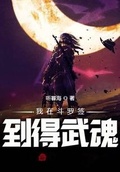 斗羅:簽到無限武魂，怒娶寧榮榮！