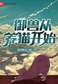 御獸從養貓開始