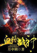 血脈戰神